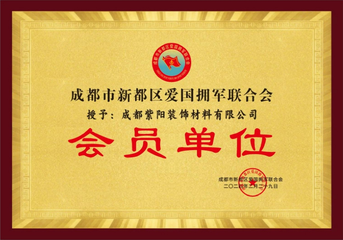 愛國擁軍聯(lián)合會：會員單位